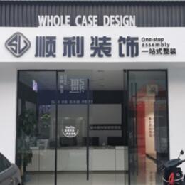 宿迁顺利装修公司